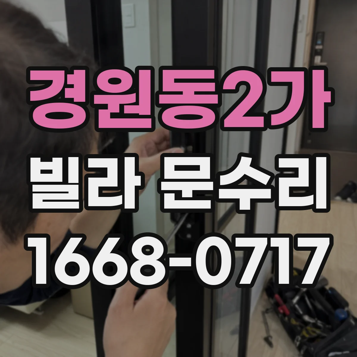 경원동2가 빌라 문수리
