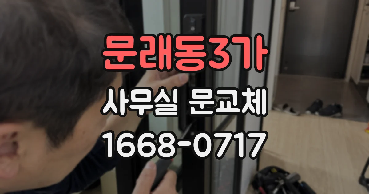문래동3가 사무실 문교체