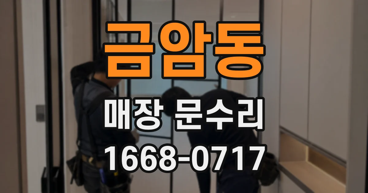 금암동 매장 문수리