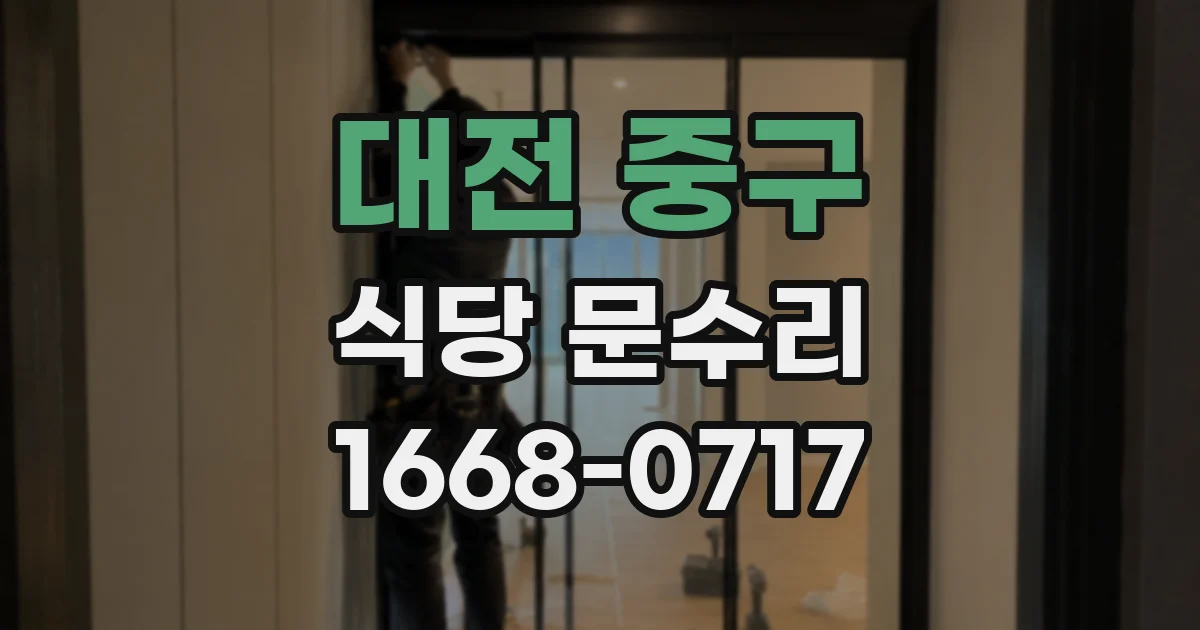대전 중구 식당 문수리