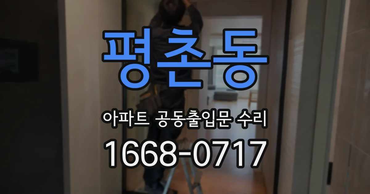 평촌동 아파트 공동출입문 수리