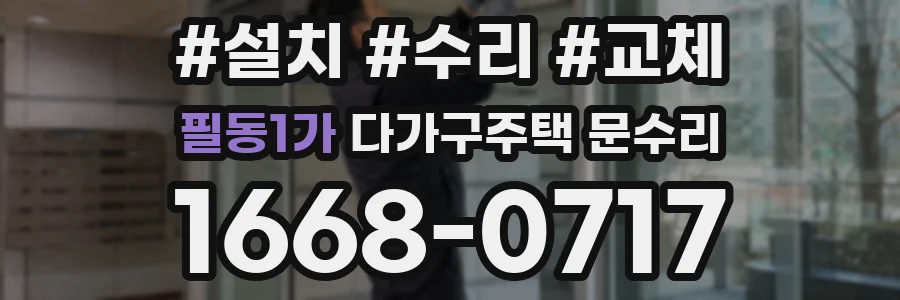필동1가 다가구주택 문수리