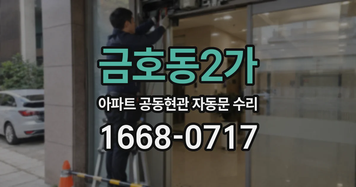 금호동2가 아파트 공동현관 자동문 수리