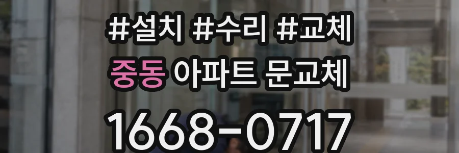 중동 아파트 문교체