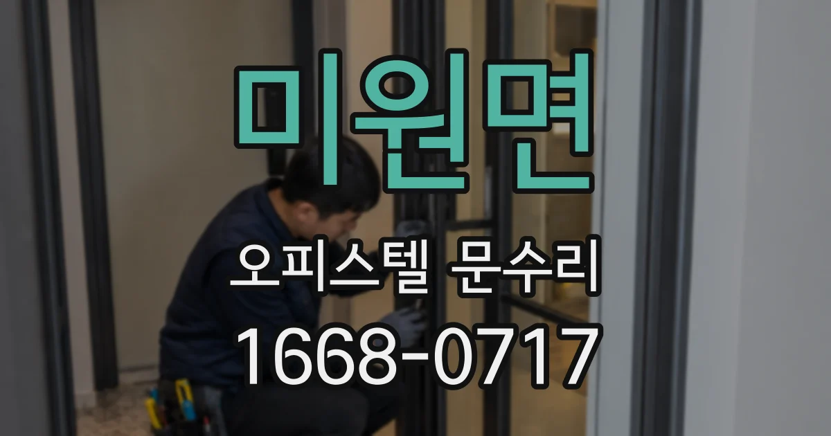 미원면 오피스텔 문수리