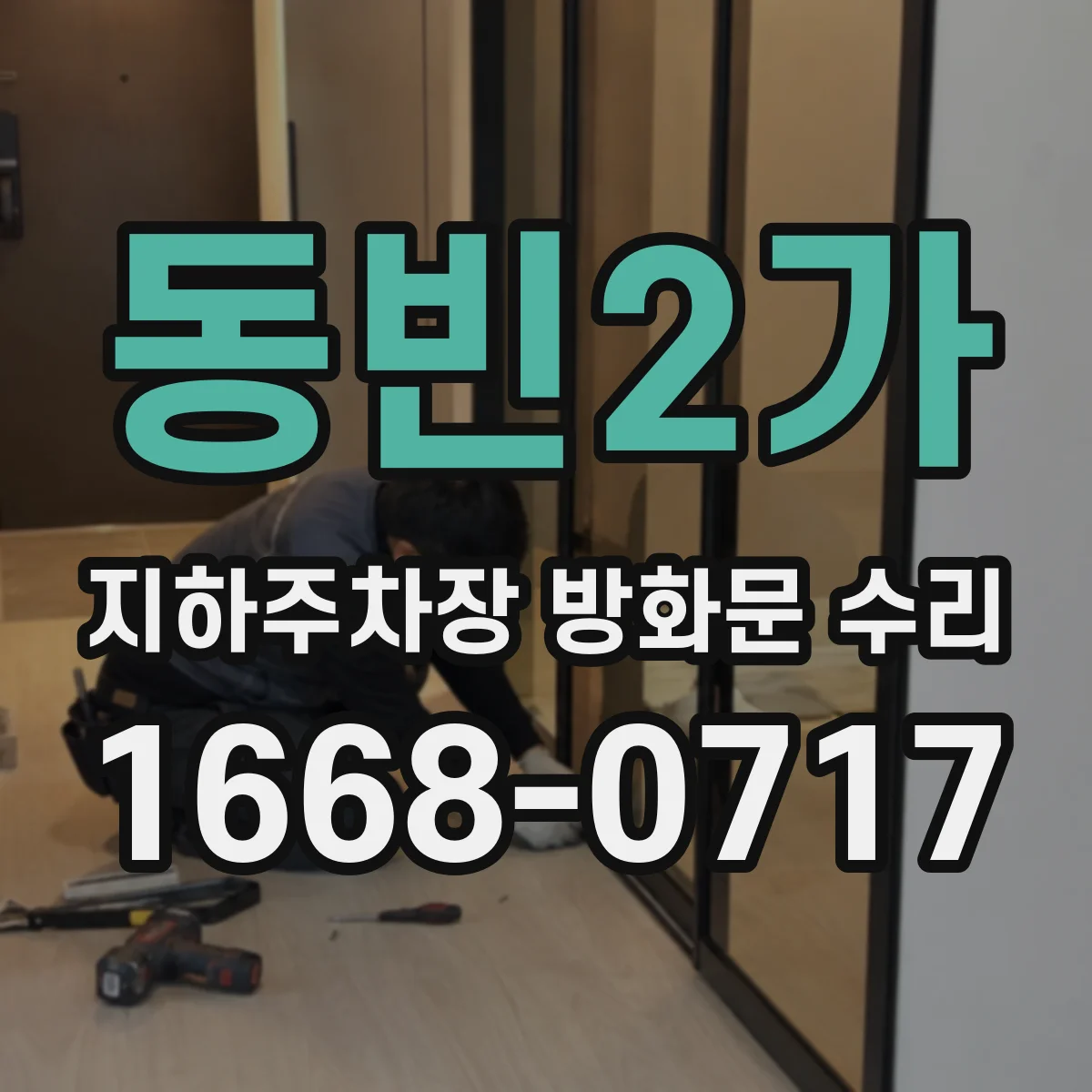 동빈2가 지하주차장 방화문 수리