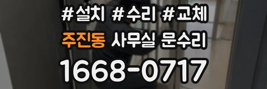 주진동 사무실 문수리