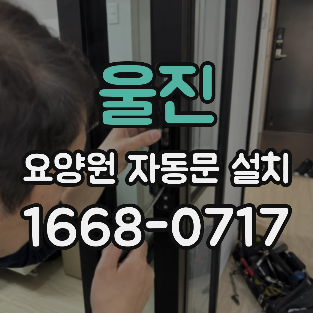 울진 요양원 자동문 설치