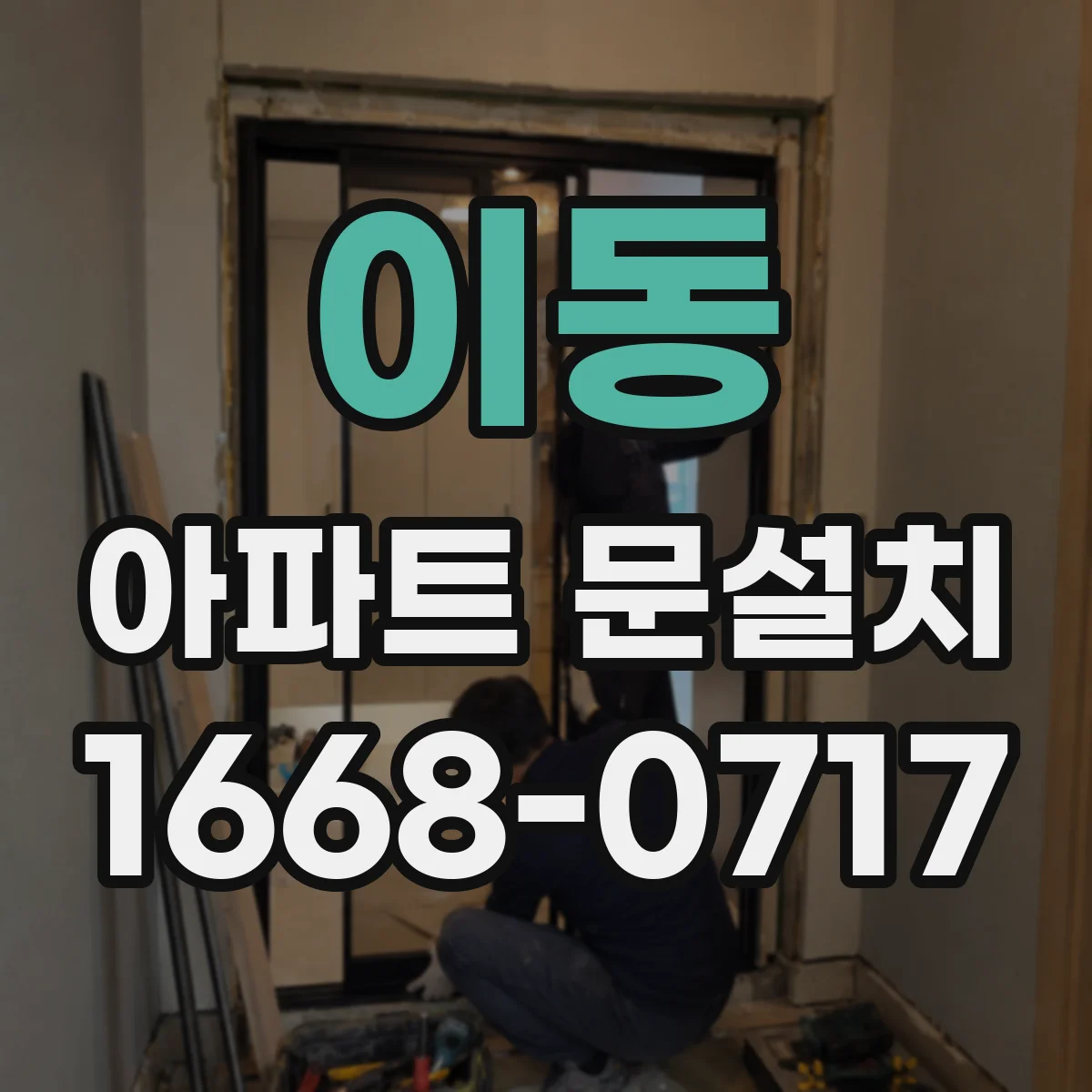 이동 아파트 문설치