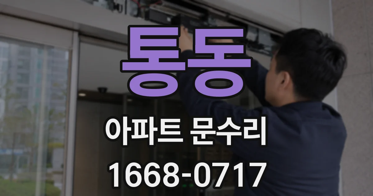 통동 아파트 문수리