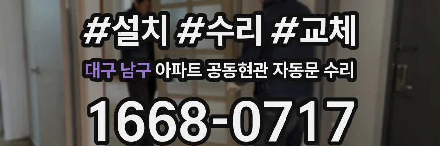 대구 남구 아파트 공동현관 자동문 수리