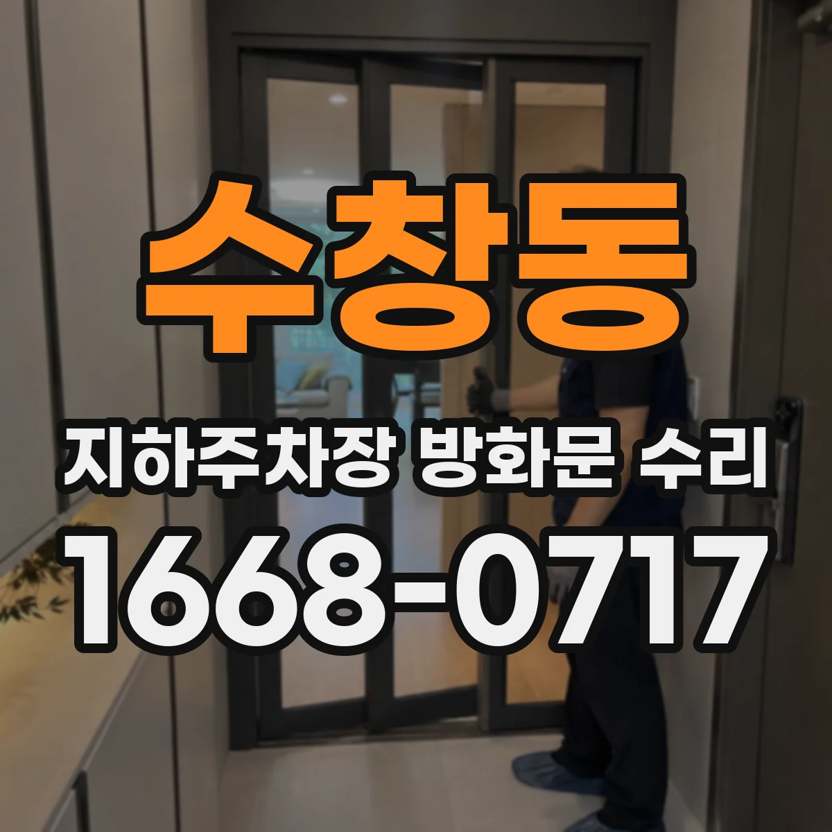 수창동 지하주차장 방화문 수리