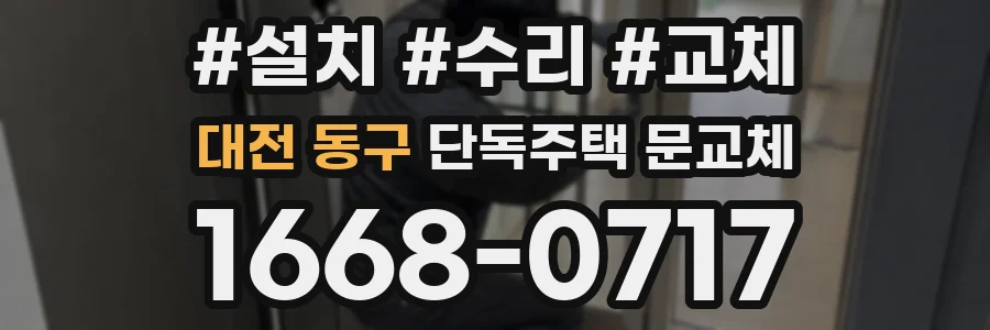 대전 동구 단독주택 문교체