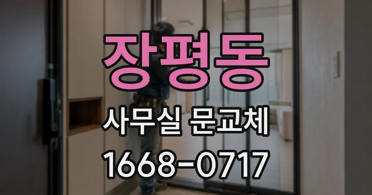 장평동 사무실 문교체