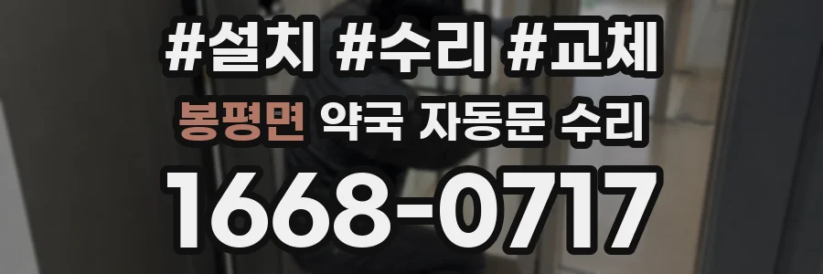 봉평면 약국 자동문 수리