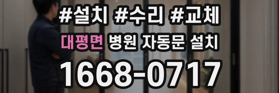 대평면 병원 자동문 설치