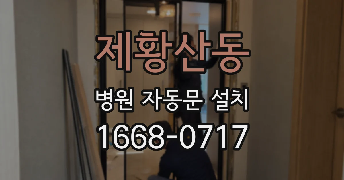 제황산동 병원 자동문 설치