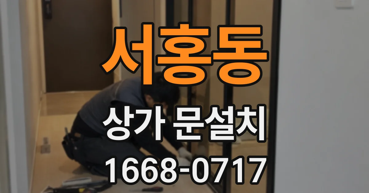 서홍동 상가 문설치