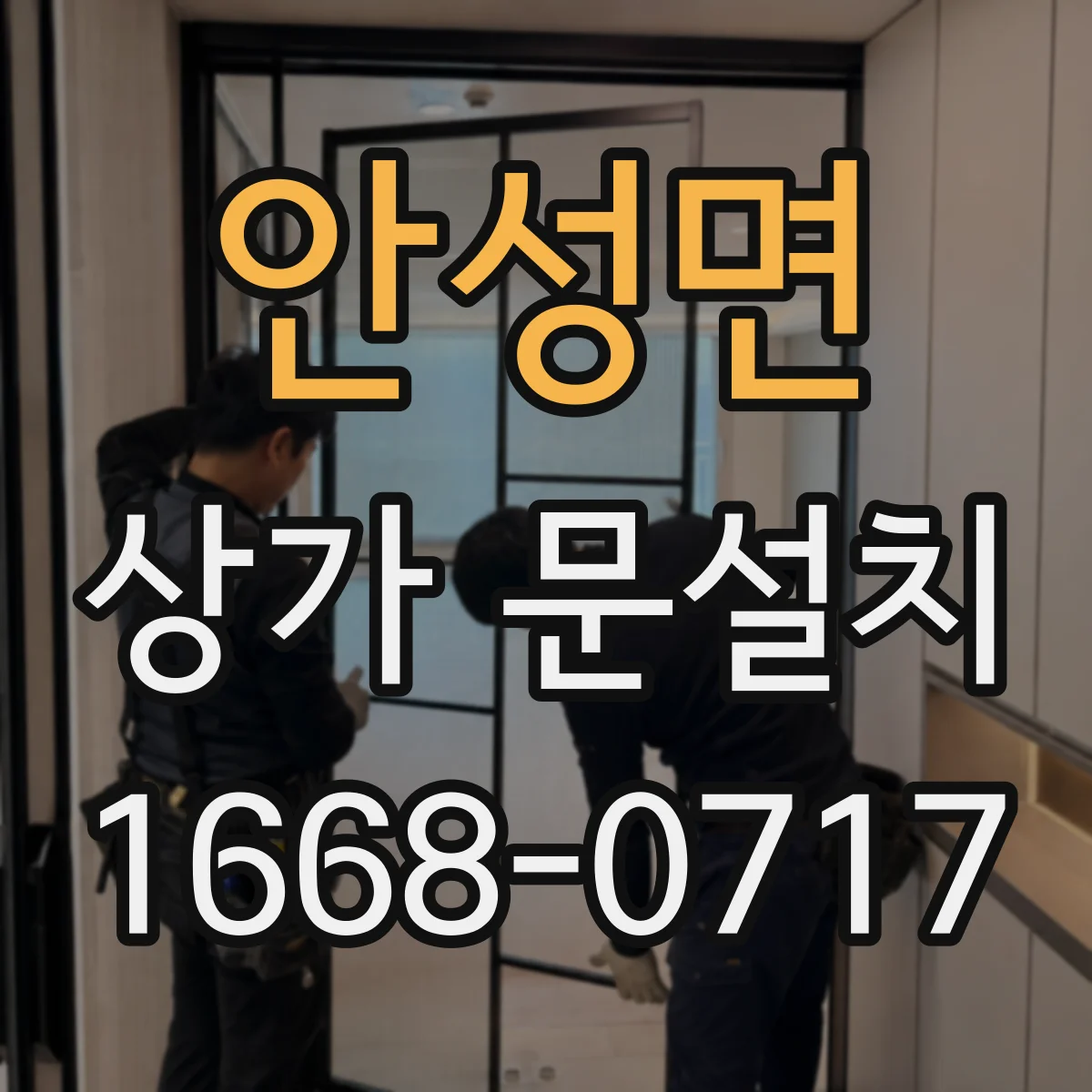 안성면 상가 문설치