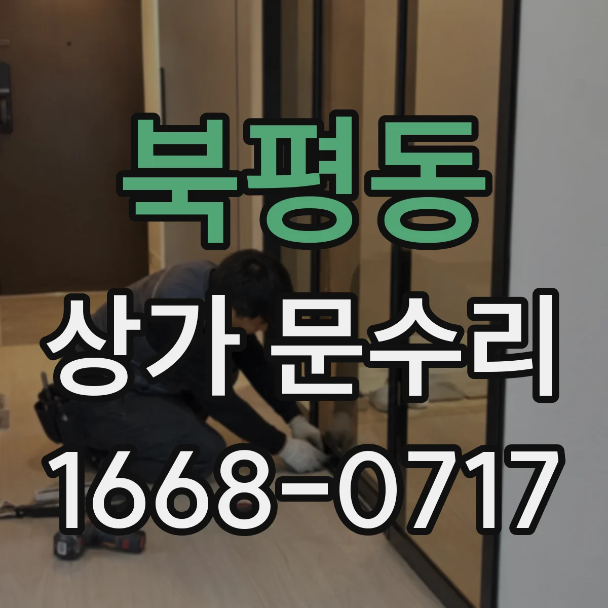 북평동 상가 문수리