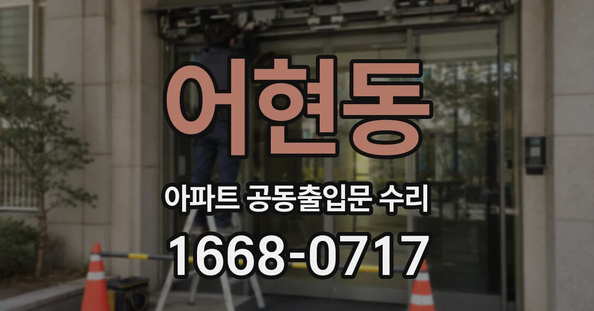 어현동 아파트 공동출입문 수리
