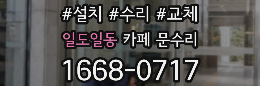 일도일동 카페 문수리