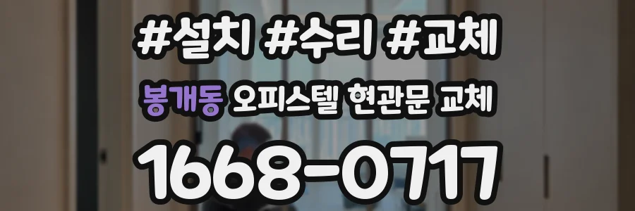 봉개동 오피스텔 현관문 교체