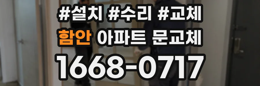 함안 아파트 문교체