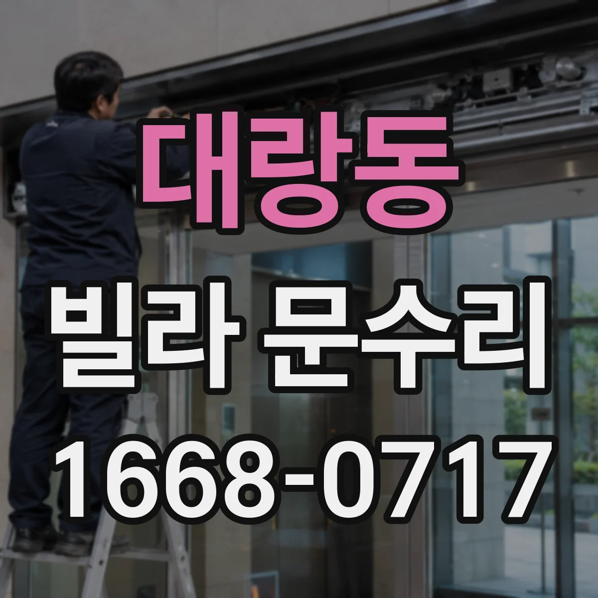 대랑동 빌라 문수리