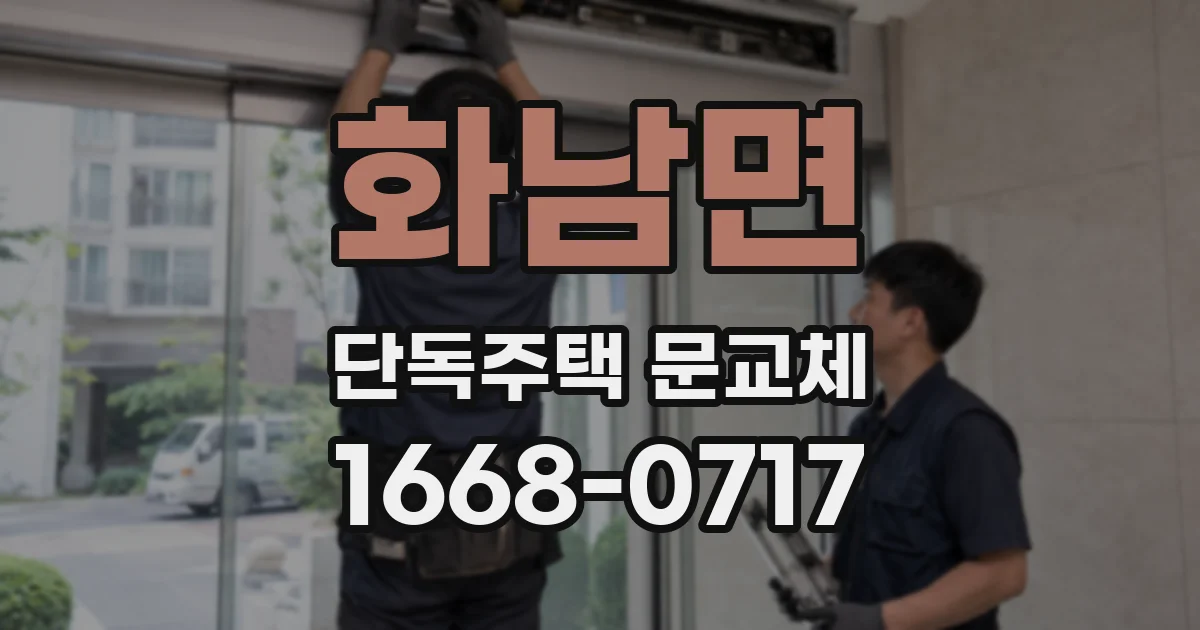 화남면 단독주택 문교체