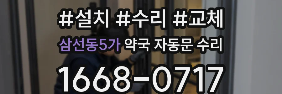 삼선동5가 약국 자동문 수리