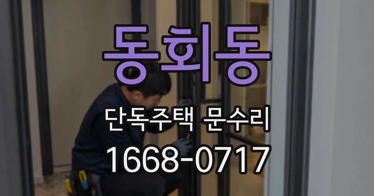 동회동 단독주택 문수리