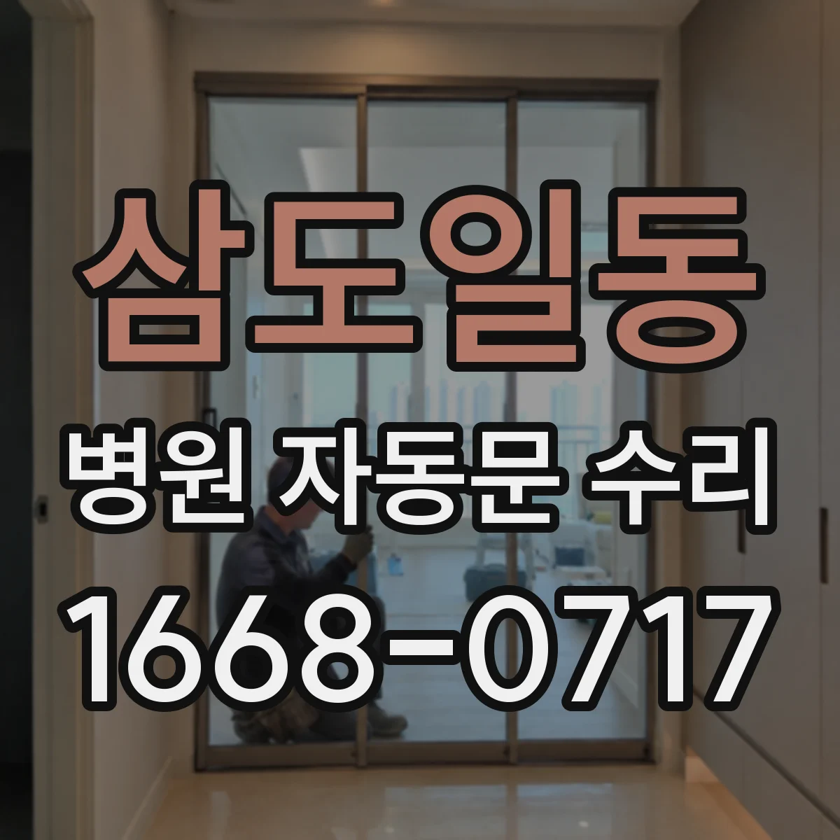 삼도일동 병원 자동문 수리
