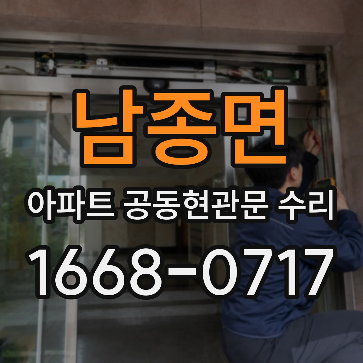 남종면 아파트 공동현관문 수리