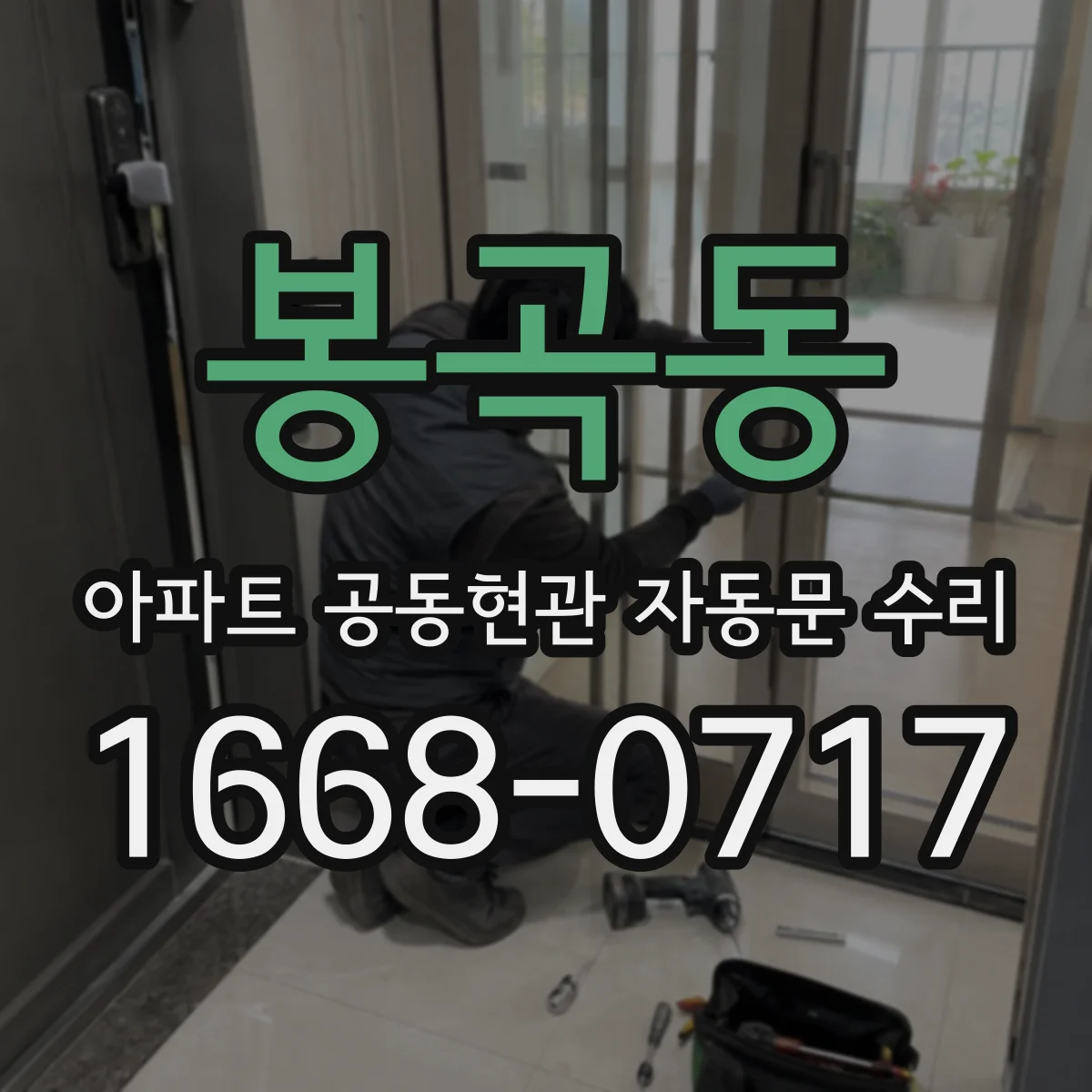 봉곡동 아파트 공동현관 자동문 수리