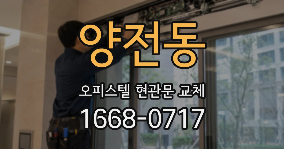 양전동 오피스텔 현관문 교체