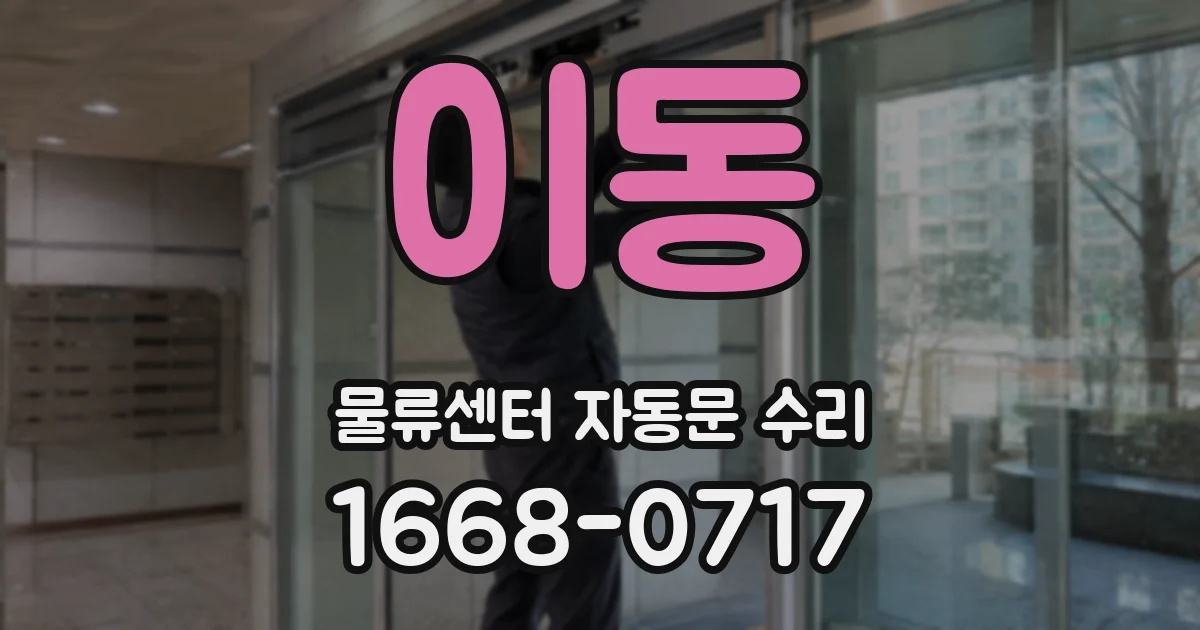 이동 물류센터 자동문 수리