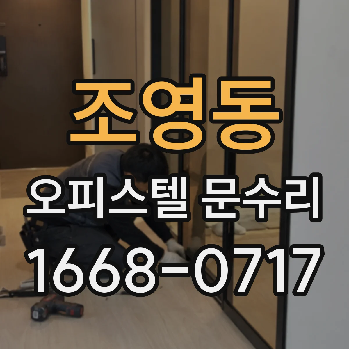 조영동 오피스텔 문수리 문 도장 벗겨짐 손상 정도에 따른 재마감 기준