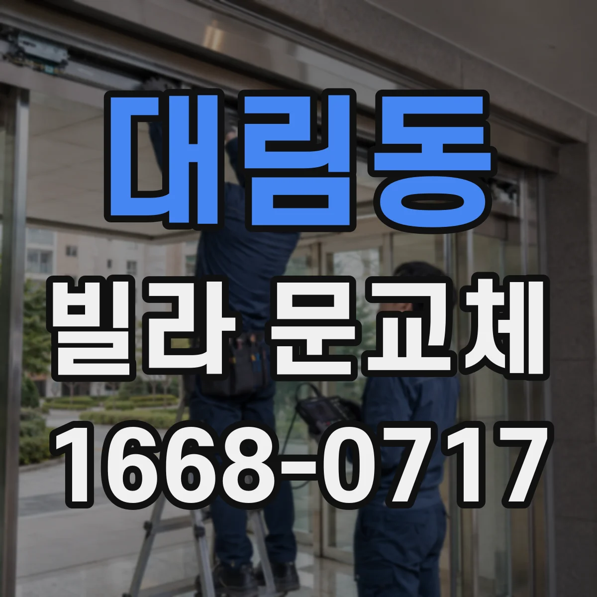 대림동 빌라 문교체