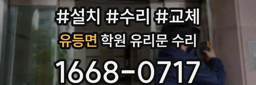 유등면 학원 유리문 수리