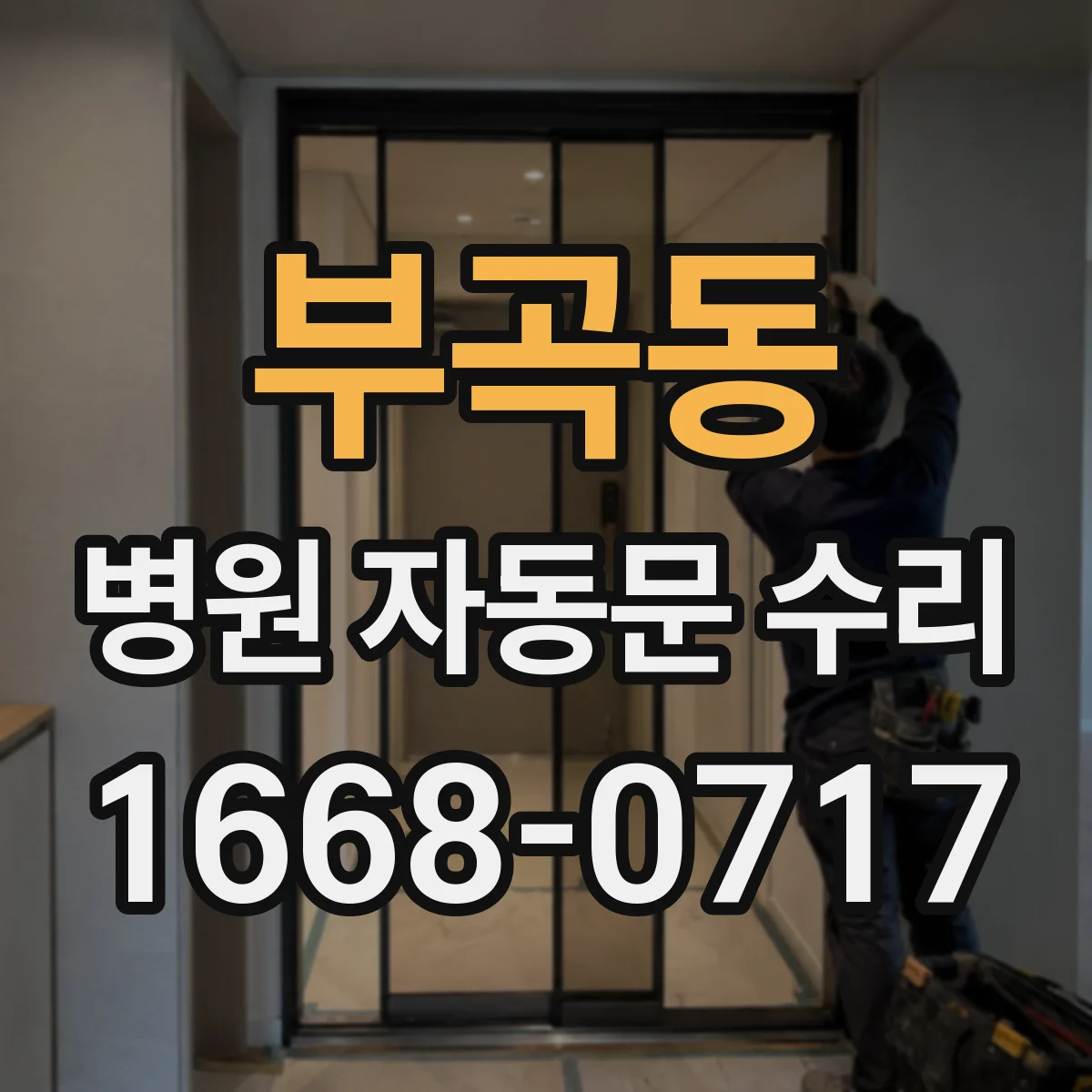 부곡동 병원 자동문 수리