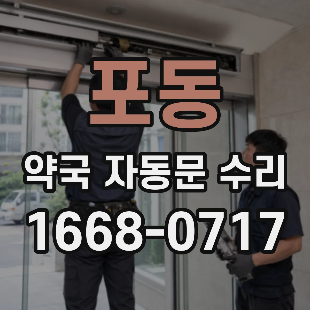 포동 약국 자동문 수리