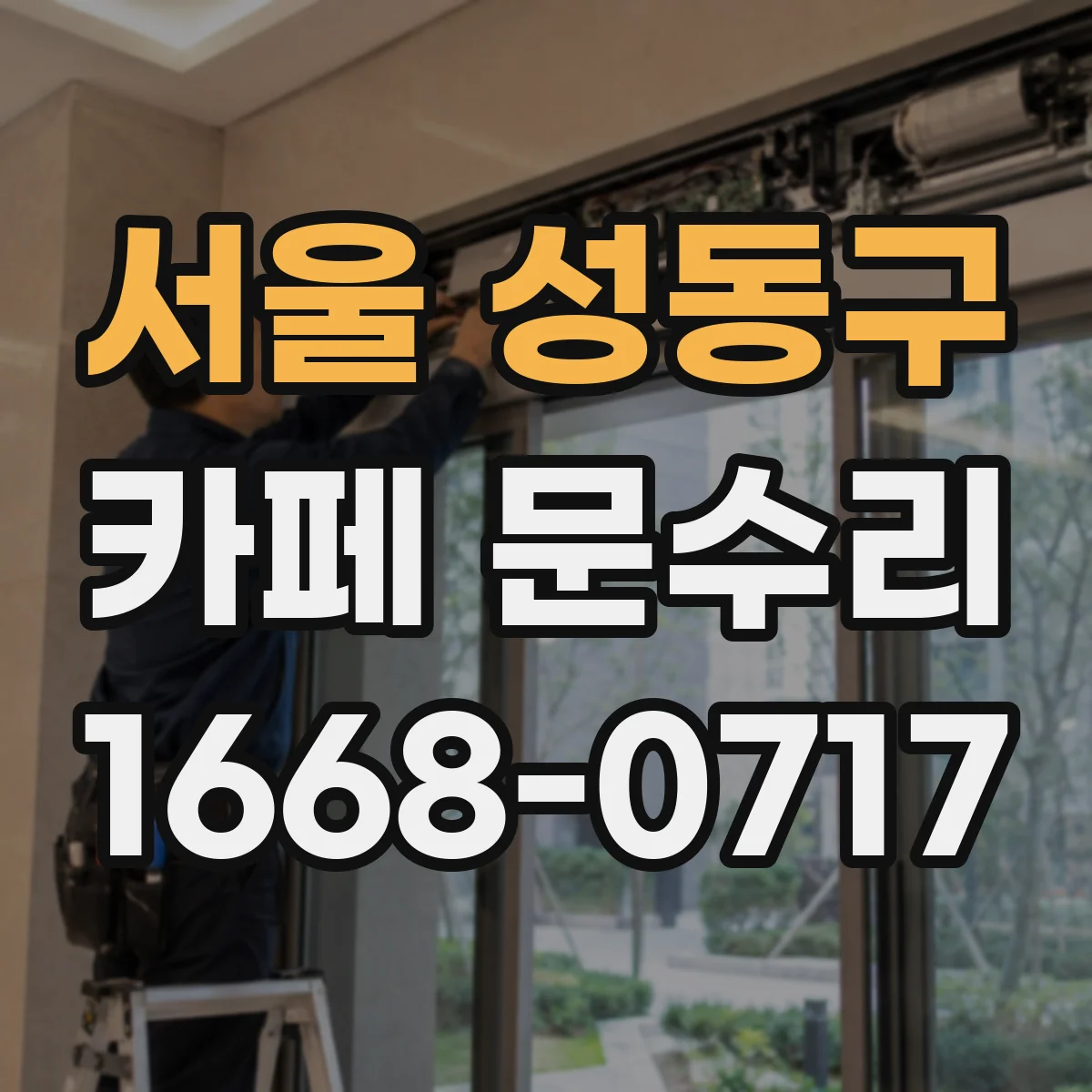 서울 성동구 카페 문수리
