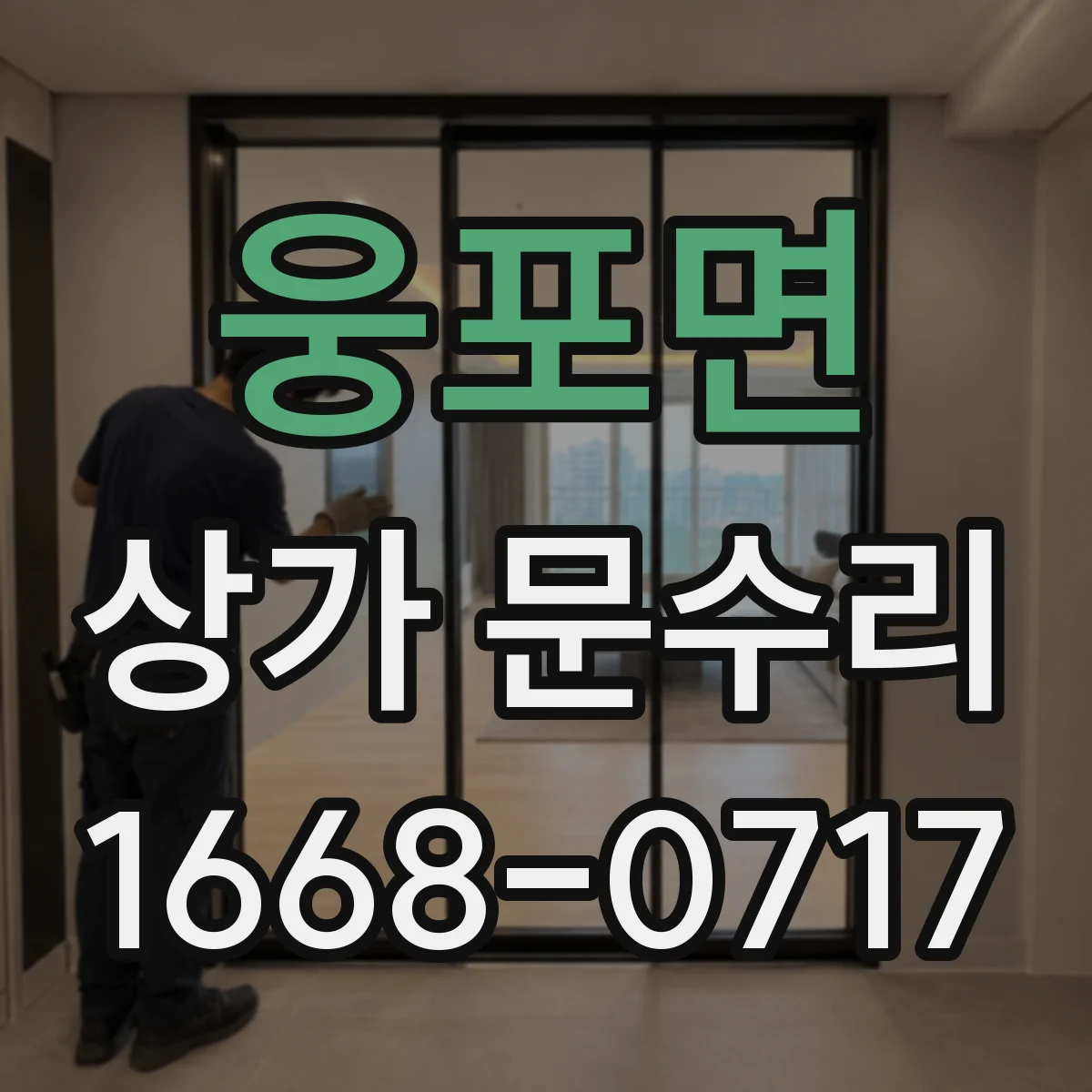 웅포면 상가 문수리