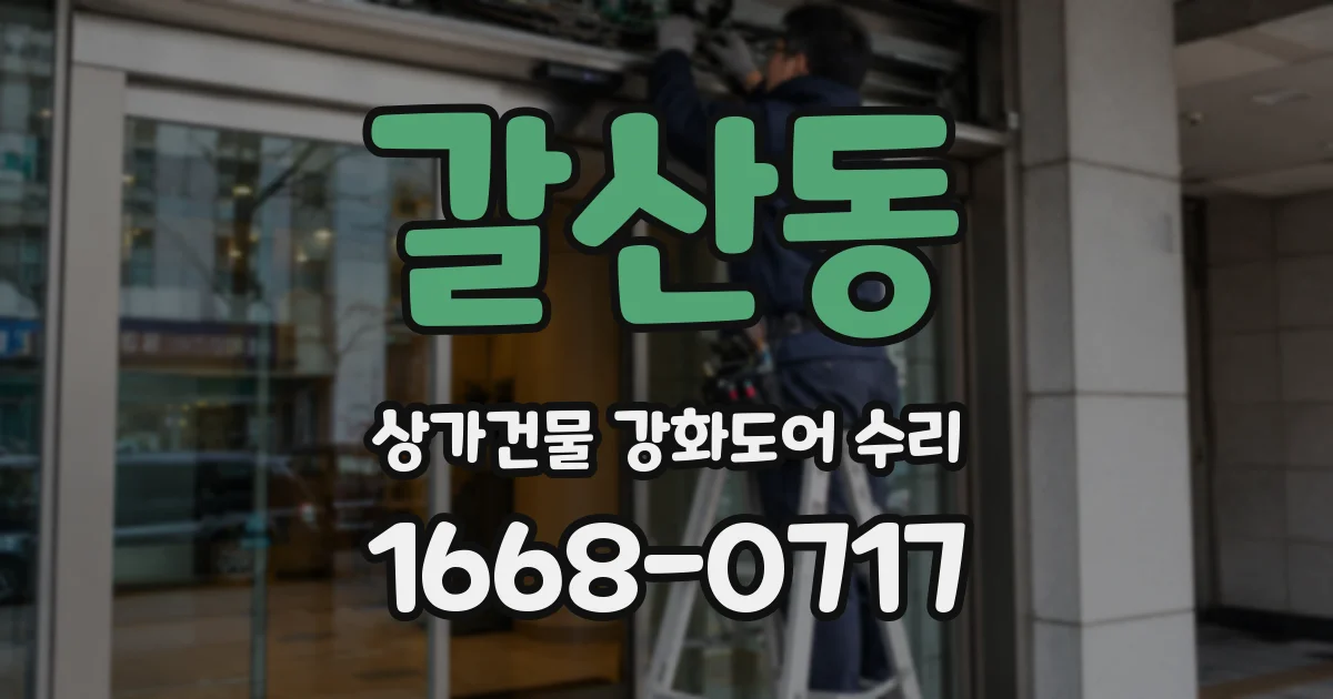 갈산동 상가건물 강화도어 수리