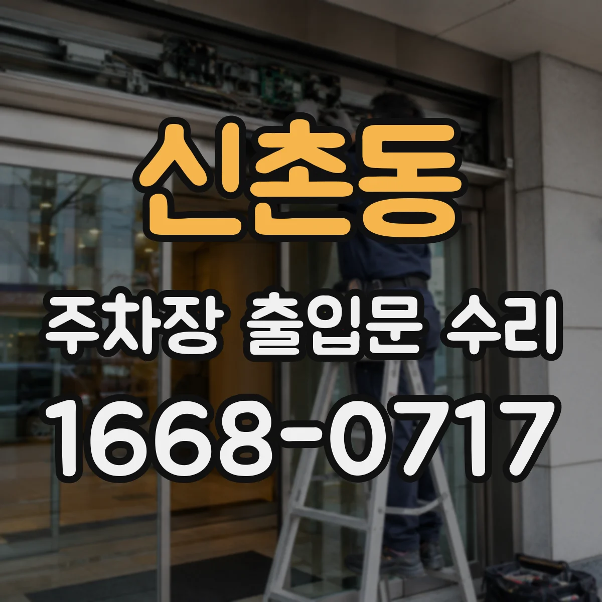 신촌동 주차장 출입문 수리