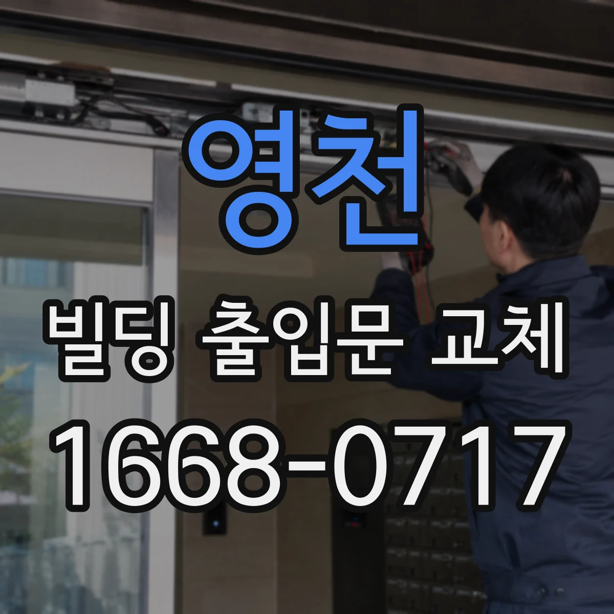 영천 빌딩 출입문 교체 공정에 맞춘 비상 대피 동선 안내