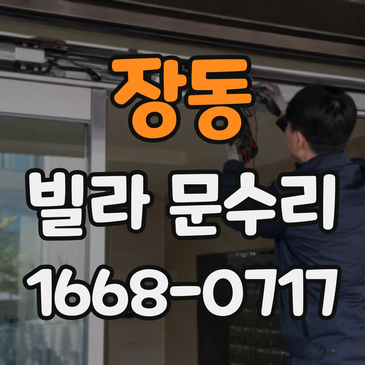 장동 빌라 문수리