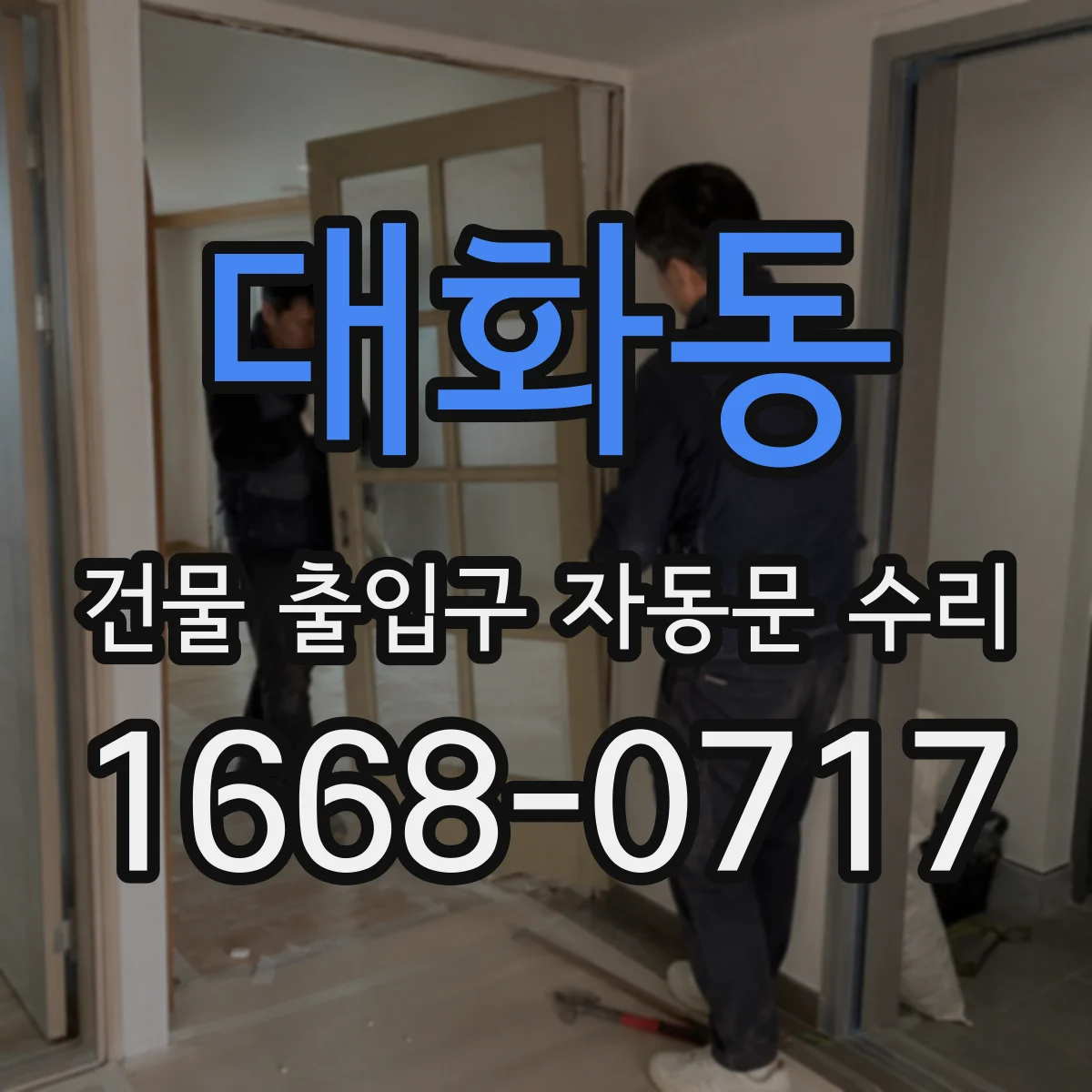 대화동 건물 출입구 자동문 수리
