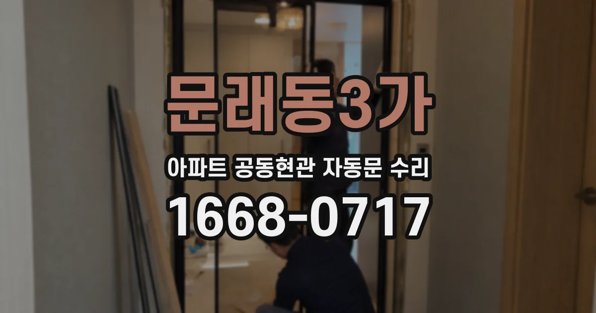 문래동3가 아파트 공동현관 자동문 수리